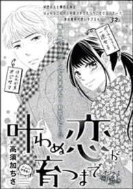 叶わぬ恋が育つまで（単話版）【電子書籍】[ 高須加ちさ ]