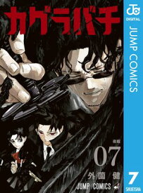 カグラバチ 7【電子書籍】[ 外薗健 ]