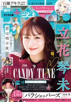 週刊少年サンデー 2026年10号（2026年2月4日発売号）