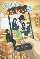 スマホを持たない君へ