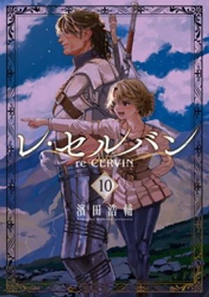 レ・セルバン(10) 書影