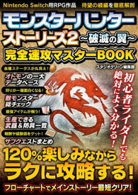 モンスターハンター ストーリーズ2～破滅の翼～　完全速攻マスターBOOK【電子書籍】[ スタジオグリーン編集部 ]