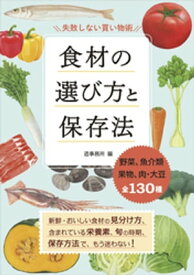 食材の選び方と保存法【電子書籍】