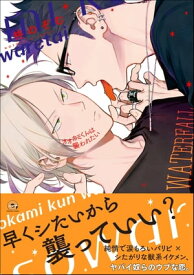 オオカミくんは襲われたい 【電子限定かきおろし漫画付】【電子書籍】[ 柊のぞむ ]