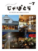 じゃぱとら 2025年7月号