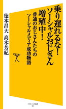 乗り遅れるな!ソーシャルおじさん増殖中!