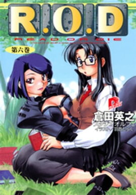 Ｒ.Ｏ.Ｄ　ー第六巻ー　【書き下ろしイラスト付】 