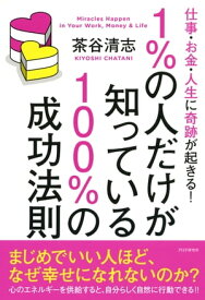 仕事・お金・人生に奇跡が起きる！ 1％の人だけが知っている100％の成功法則【電子書籍】[ 茶谷清志 ]