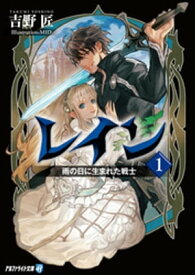 レイン1 雨の日に生まれた戦士【電子書籍】[ 吉野匠 ]