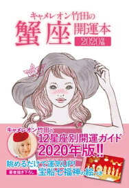 キャメレオン竹田の開運本　2020年版　4　蟹座【電子書籍】[ キャメレオン竹田 ]