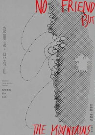 沒朋友，只有山：馬努斯島獄中札記【電子書籍】[ 貝魯斯?布加尼 ]