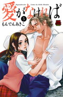 愛がなければ　5