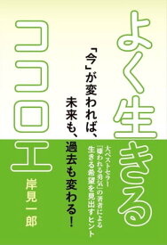 よく生きるココロエ【電子書籍】[ 岸見一郎 ]