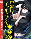 【期間限定　無料お試し版】黒月のイェルクナハト（１）