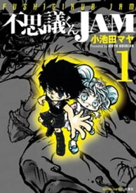 不思議くんJAM 1 【電子書籍】[ 小池田マヤ ]
