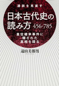 日本古代史の読み方　456ー785【電子書籍】[ 遠山　美都男 ]