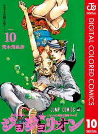 ジョジョの奇妙な冒険 第8部 ジョジョリオン カラー版 10【電子書籍】[ 荒木飛呂彦 ]