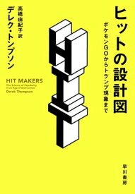 ヒットの設計図　ポケモンGOからトランプ現象まで【電子書籍】[ デレク トンプソン ]