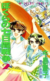 ぼくらの七日間戦争　2【電子書籍】[ 牛島　慶子 ]