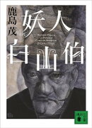 妖人白山伯
