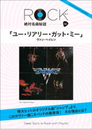 「ユー・リアリー・ガット・ミー」ロック絶対名曲秘話6 〜Deep Story in Rock with Playlist〜