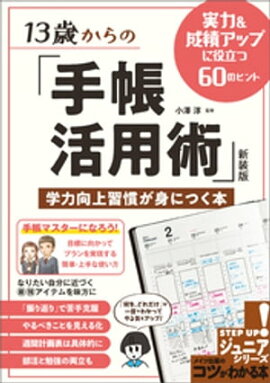 13歳からの「手帳活用術」新装版　学力向上習慣が身につく本　実力＆成績アップに役立つ60のヒント 