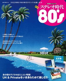 ステレオ時代 80's【電子書籍】[ ステレオ時代編集部 ]