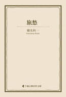 旅愁