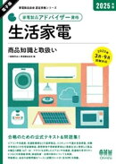 家電製品協会　認定資格シリーズ 2025年版　家電製品アドバイザー資格　生活家電 ー商品知識と取扱いー