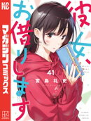 彼女、お借りします（４１）