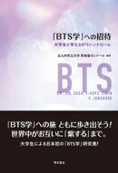 「BTS学」への招待ーー大学生と考えるBTSシンドローム