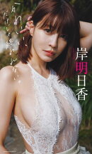 【デジタル限定】岸明日香写真集「かわいい、だけじゃ終われない。」