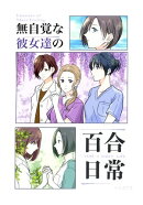 無自覚な彼女達の百合日常
