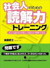 社会人のための読解力トレーニングーーー正しく読めれば楽しく読める・理解できる【電子書籍】[ 後藤武士 ]