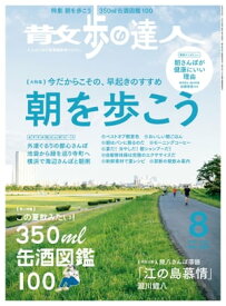 散歩の達人_2020年8月号【電子書籍】[ 散歩の達人編集部 ]