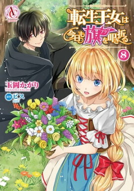 転生王女は今日も旗を叩き折る 8 