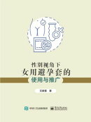 性别视角下女用避孕套的使用与推广