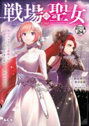 戦場の聖女 〜妹の代わりに公爵騎士に嫁ぐことになりましたが、今は幸せです〜 分冊版(24)