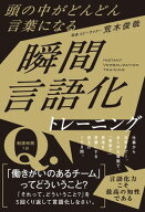 頭の中がどんどん言葉になる　瞬間言語化トレーニング 【電子書籍】[ 荒木 俊哉 ]