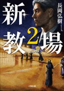 新・教場２