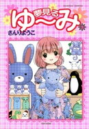 夢見るゆ～み　（２）