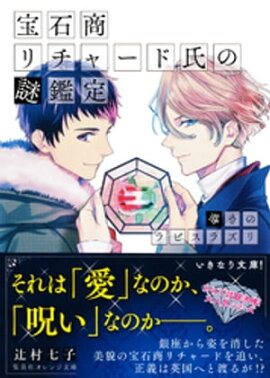 宝石商リチャード氏の謎鑑定　導きのラピスラズリ【ミニ小説つき】 