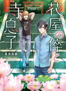 花屋の倅と寺息子 柄沢悟と蓮の花