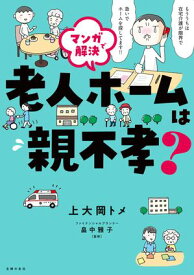 マンガで解決　老人ホームは親不孝？ 親も子も失敗しない施設の選び方【電子書籍】[ 上大岡 トメ ]