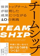 チームシップ　世界トップチームが証明した成果につながる10の実践