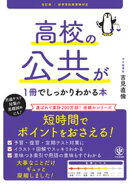 改訂版 高校の公共が１冊でしっかりわかる本