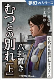 夢幻∞シリーズ　百夜・百鬼夜行帖106　むつとの別れ・上　八卦置き【電子書籍】[ 平谷美樹 ]