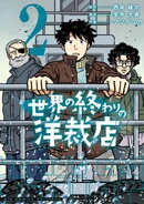 世界の終わりの洋裁店（２）