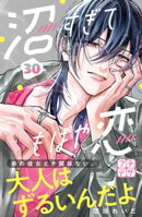 沼すぎてもはや恋 プチデザ(30)