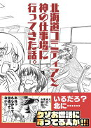 北海道コミティアと神の仕事場